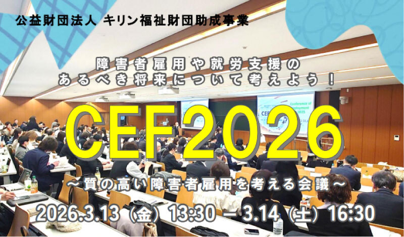 CEF2026 障害者雇用や就労支援のあるべき将来について一緒に考えよう！ Conference of Employment First　～質の高い障害者雇用を考える会議～